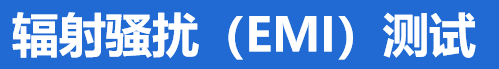 輻射騷擾(EMI)測(cè)試 輻射騷擾(EMI)測(cè)試